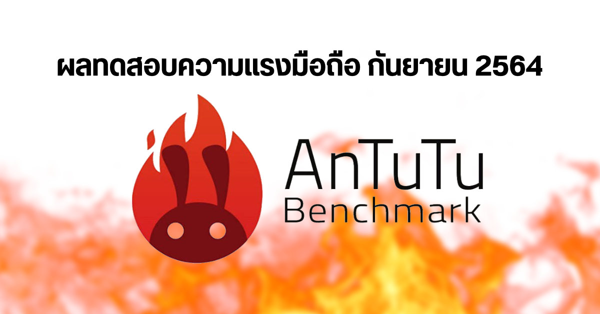 AnTuTu เผย 10 อันดับมือถือ Android สุดแรง ประจำเดือนกันยายน 2564 ชิป SD 888 Series กินเรียบ