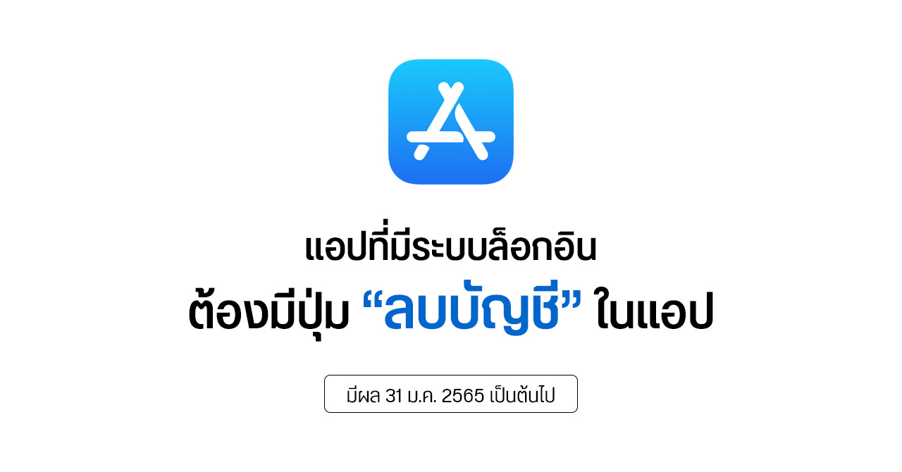 Apple แจ้งนักพัฒนา แอปที่มีระบบล็อกอิน ต้องมีตัวเลือก “ลบบัญชี” ด้วยเสมอ – บังคับใช้ 31 ม.ค. 2565
