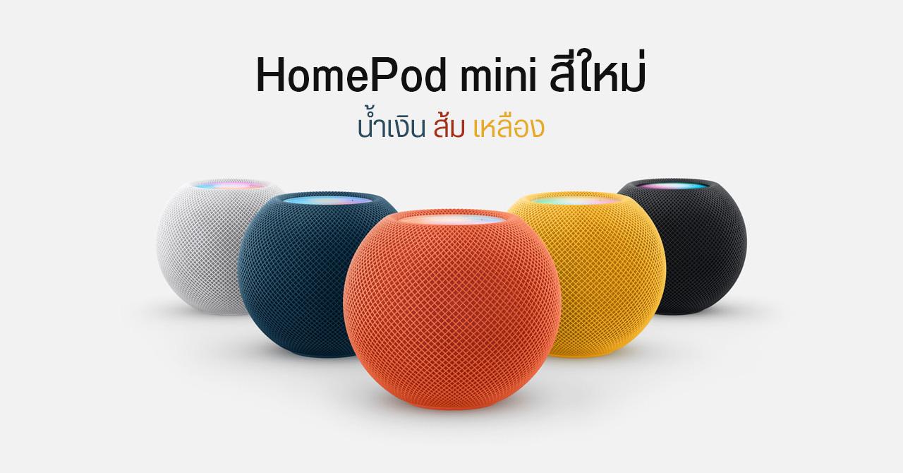 Apple ออก HomePod mini สีใหม่ ส้ม เหลือง และน้ำเงิน …แต่ยังไม่ขายในไทยเหมือนเดิม