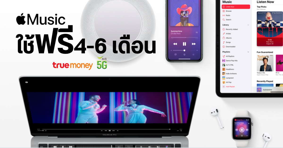 Apple Music เปิดให้ใช้งานฟรีได้ 4-6 เดือน ทั้ง iOS และ Android สำหรับผู้ใช้งาน TrueMoney – AIS