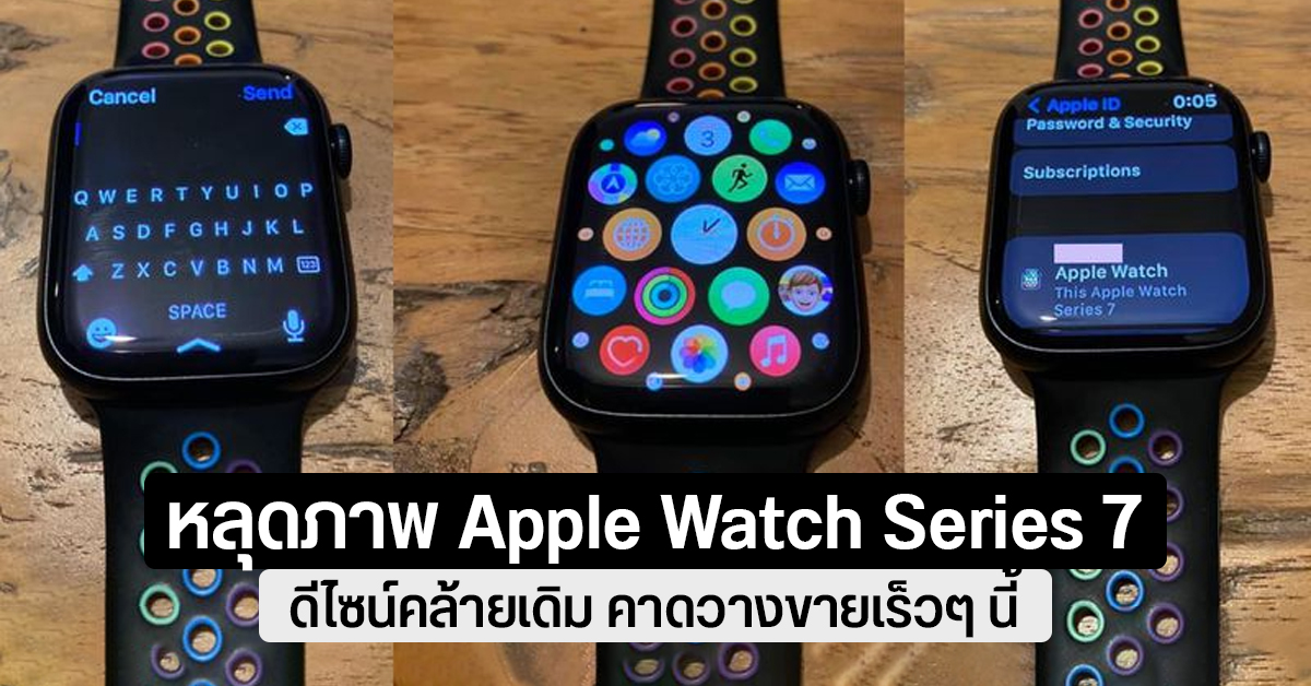 เผยภาพจริง Apple Watch Series 7 หน้าปัดเหลี่ยมขอบมน เปิดให้สั่งซื้อ 8 ต.ค. ทุ่มตรงเป็นต้นไป