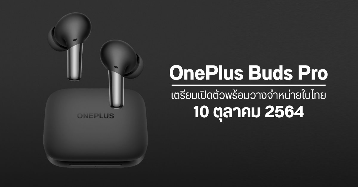 OnePlus Buds Pro หูฟังไร้สายแบบ True Wireless เตรียมวางจำหน่ายในประเทศไทย 10 ตุลาคมนี้