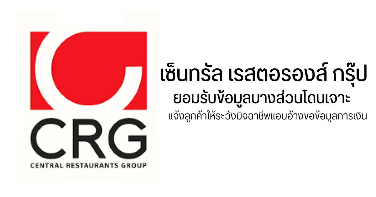 เซ็นทรัล เรสตอรองส์ กรุ๊ป ยอมรับมีข้อมูลลูกค้าบางส่วนหลุดไป แต่ข้อมูลธุรกรรมการเงินยังปลอดภัย