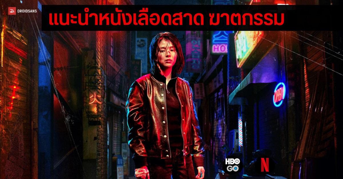 แนะนำ 10 หนังและซีรีส์น่าดู แนวเลือดสาด ฆาตกรรม สยองขวัญ จาก Netflix และ HBO Go