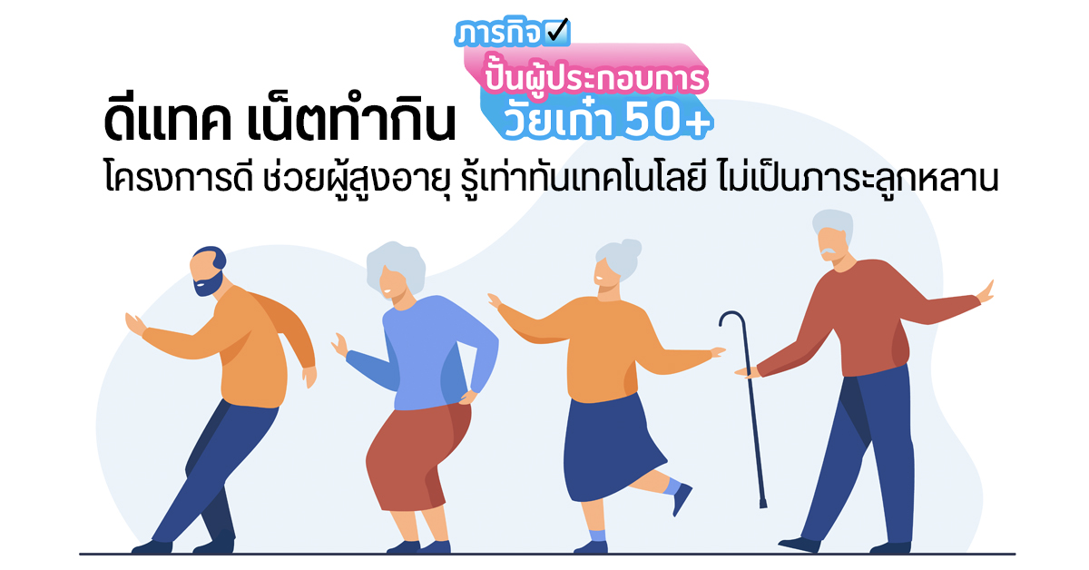 “เน็ตทำกิน” โครงการปั้นผู้ประกอบการวัยเก๋า 50+ ใช้เทคโนโลยีเลี้ยงชีพ รู้เท่าทันโซเชียล