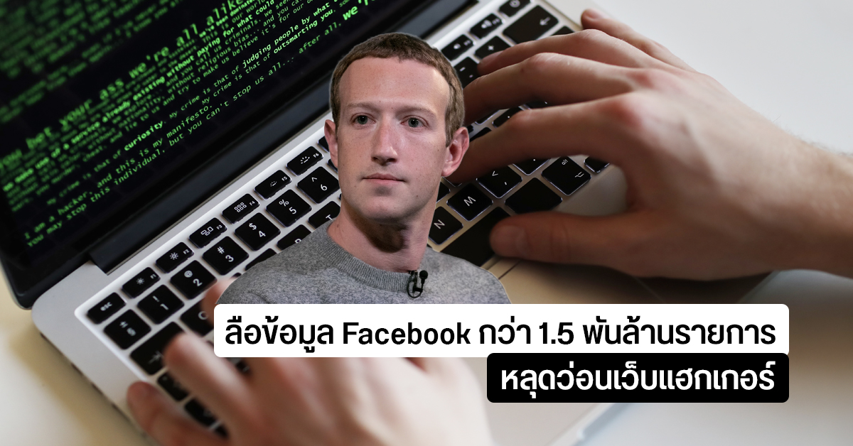 [ลือ] ข้อมูลผู้ใช้งาน Facebook กว่า 1.5 พันล้านรายการหลุดว่อนเว็บแฮกเกอร์