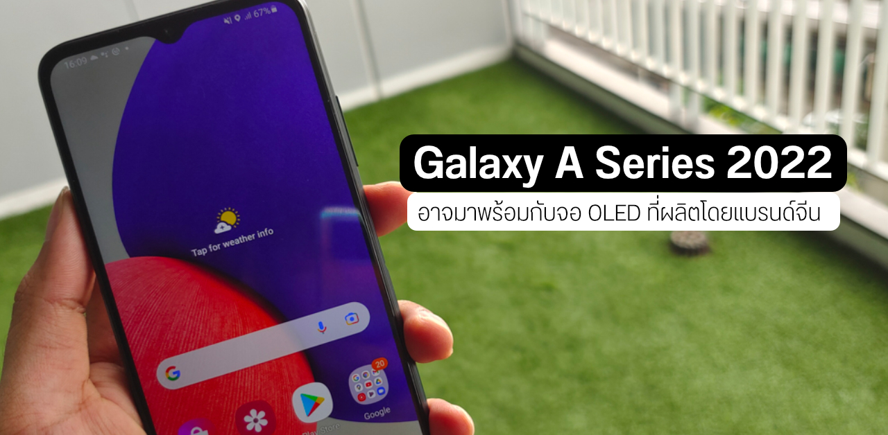เผย Samsung อาจติดต่อ BOE และ CSOT มาช่วยผลิตจอ OLED สำหรับใช้บน Galaxy A Series ปีหน้า