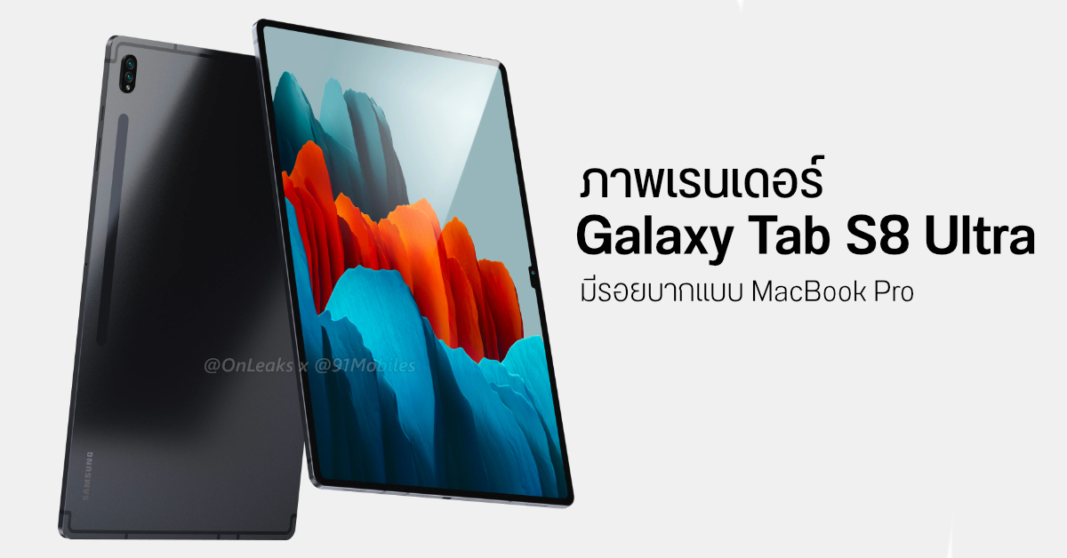 ภาพเรนเดอร์ Galaxy Tab S8 Ultra ขอบบาง แต่มีรอยบากคล้าย MacBook Pro