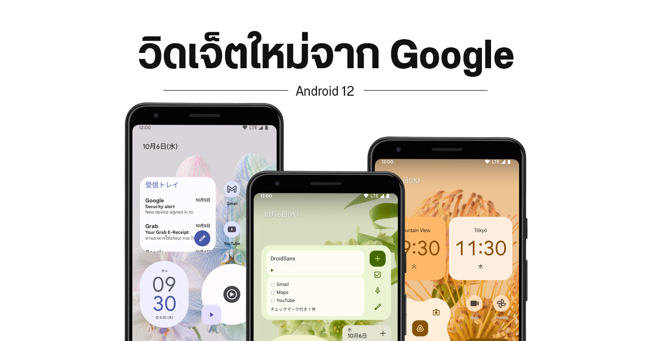 PREVIEW | วิดเจ็ตใหม่ ๆ จาก Google ใน Android 12 หน้าตาดูดีกว่าเดิมเยอะ