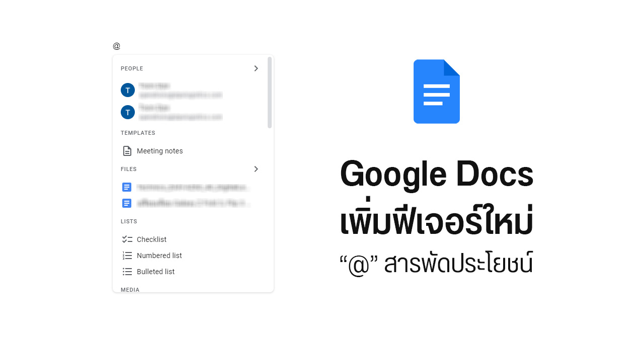 Google Docs เพิ่มฟีเจอร์ “@” สารพัดประโยชน์ – เมนชันผู้ติดต่อ แทรกไฟล์ สร้างตาราง ฯลฯ