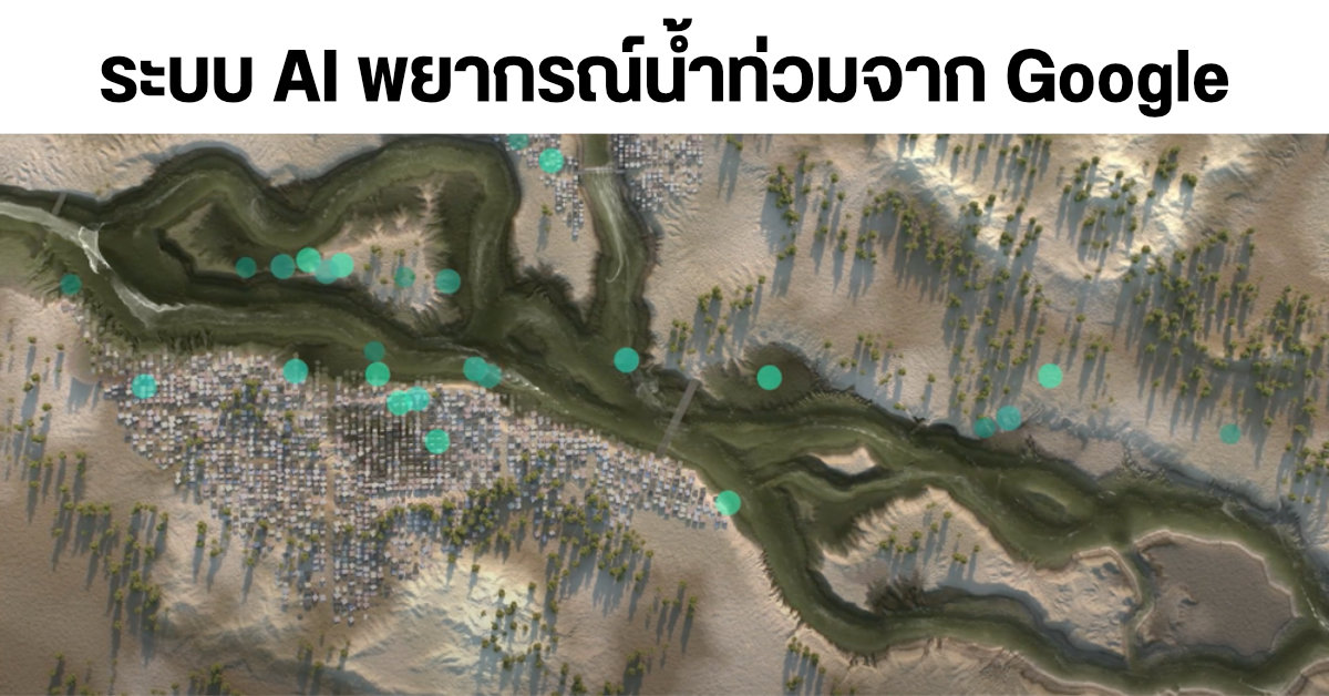 Google Flood Forecasting ระบบ AI พยากรณ์น้ำท่วมที่ Google เริ่มใช้กับอินเดีย และบังคลาเทศเมื่อปี 2563