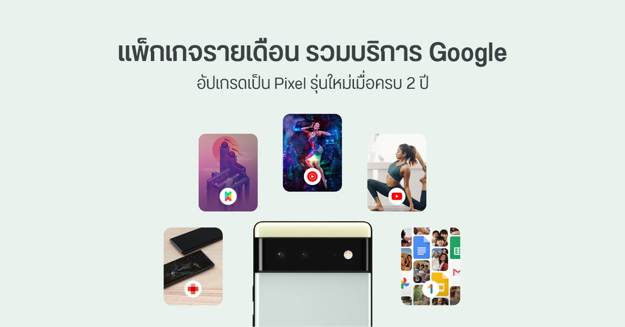 Pixel Pass แพ็กเกจเหมาจ่าย รวมบริการ Google พร้อมสิทธิ์อัปเกรด Pixel เป็นรุ่นใหม่เมื่อครบ 2 ปี