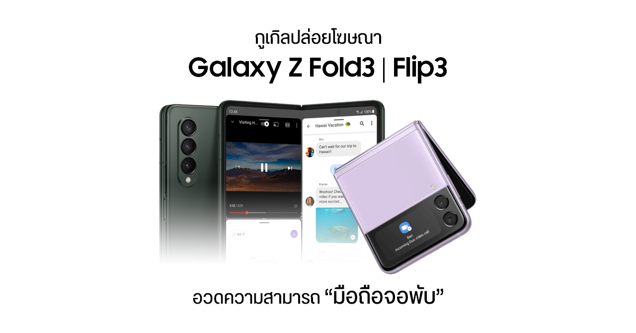 Google ออกโฆษณา โชว์ความสามารถมัลติทาสกิง Android พร้อมประโยชน์ของมือถือจอพับใน Galaxy Z Fold 3 และ Flip 3