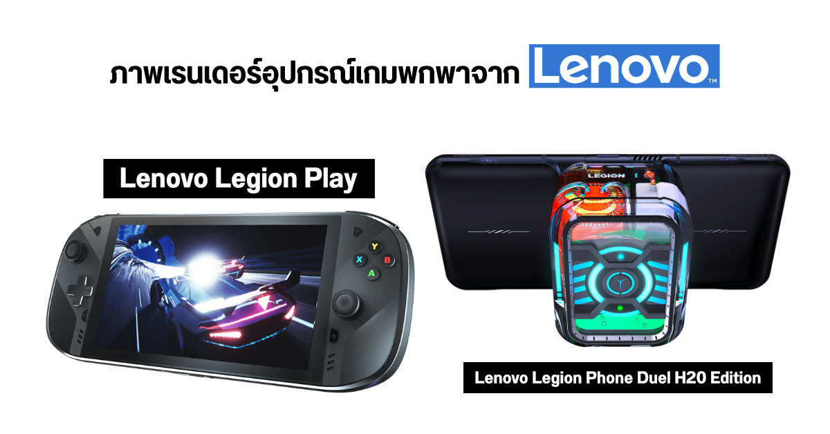 หลุดภาพ Lenovo Legion Play เครื่องเกมระบบ Android และ Legion Phone Duel H20 มือถือเกมมิ่งที่มากับถังน้ำระบายความร้อน