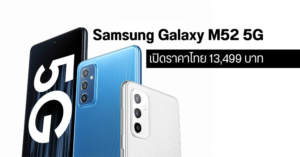 Samsung Galaxy M52 5G เตรียมวางจำหน่ายในไทยเร็ว ๆ นี้ เคาะราคา 13,499 บาท