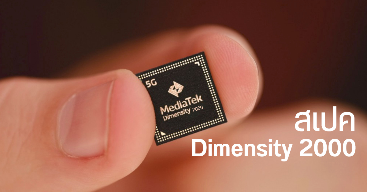 เผยสเปค Dimensity 2000 ชิปเรือธงรุ่นต่อไปของ MediaTek ใช้ CPU Cortex-X2 ตัวเทพ