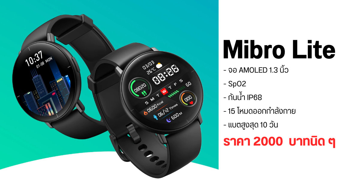 Mibro Lite สมาร์ทวอทช์ฟีเจอร์เพียบ จอ AMOLED,เซนเซอร์ SpO2 กันน้ำ IP68 เปิดราคาแค่ราว ๆ 2,000 บาท