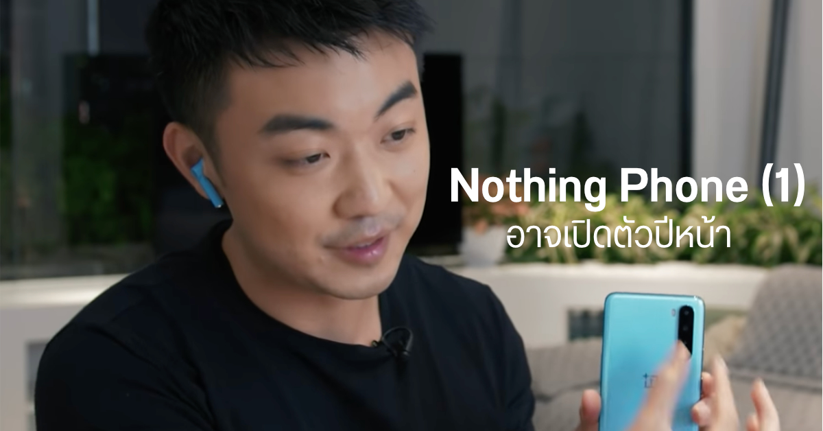 Carl Pei อาจเปิดตัวสมาร์ทโฟน Nothing Phone (1) รุ่นแรกของบริษัทฯ ในปีหน้า