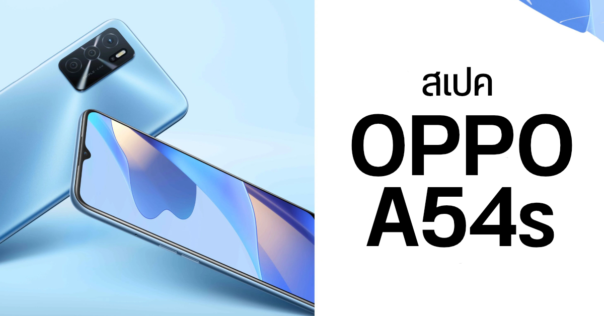 สเปค OPPO A54s จอ 6.52 นิ้ว บาง 8.4 มม. หนัก 190 กรัม กล้อง 50MP แบต 5000 mAh