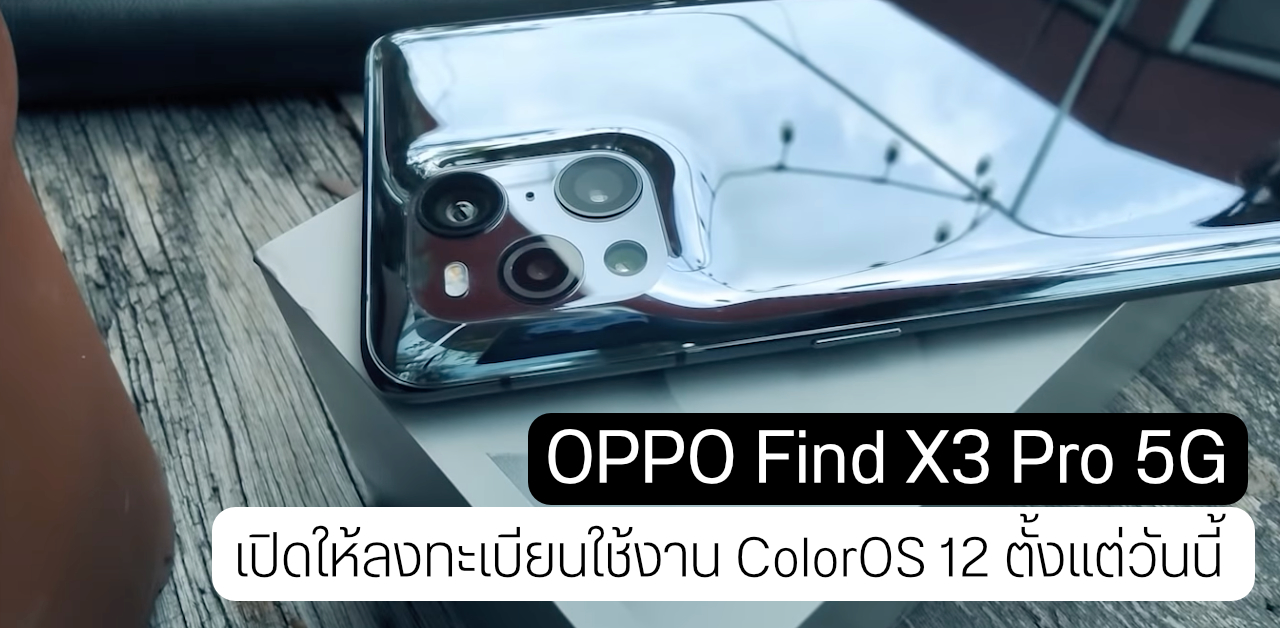 ได้ใช้ก่อนใคร… OPPO เปิดให้ Find X3 Pro 5G ลงทะเบียนใช้งาน ColorOS 12 เวอร์ชั่น Beta
