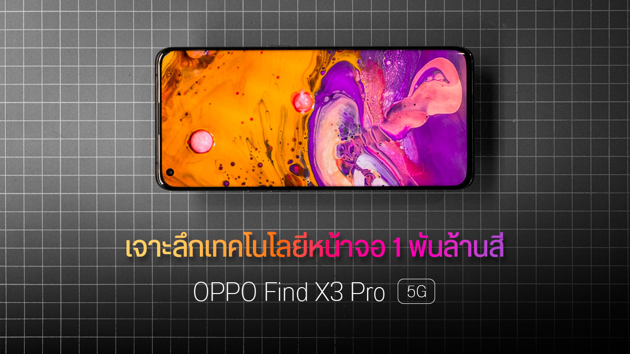 เจาะลึกเทคโนโลยีหน้าจอ OPPO Find X3 Pro 5G ที่มีถึง 1.07 พันล้านสี และเทคโนโลยี 10-bit Full-path Colour Engine เต็มระบบสุดล้ำ