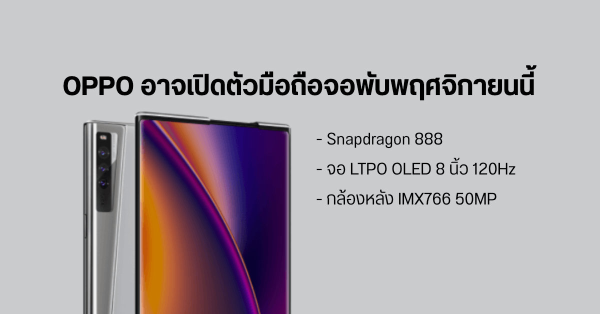 หลุดสเปคชุดใหญ่ของมือถือจอพับ OPPO Fold คาดเปิดตัวเดือนพฤศจิกายนนี้