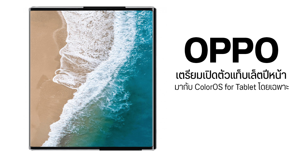 OPPO ยืนยัน แท็บเล็ตรุ่นแรกของทางค่าย มาแน่ต้นปีหน้า ส่วนจอม้วนอาจมีลุ้น