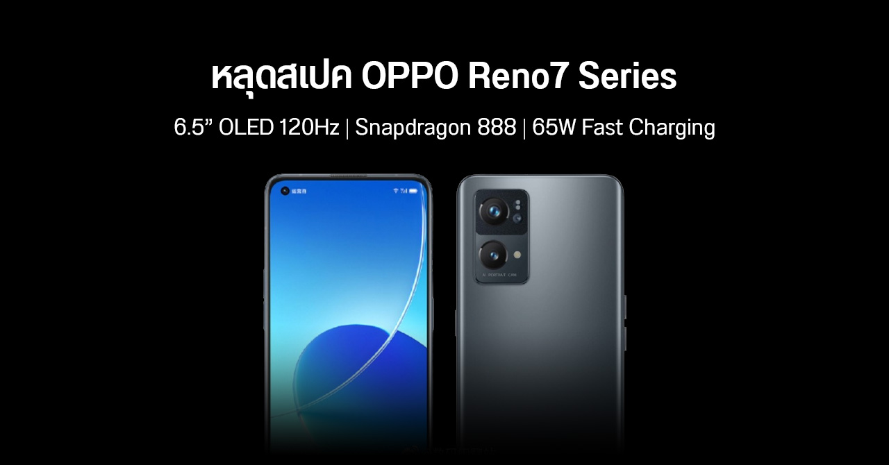 สเปค OPPO Reno7 Series หลุดมาหมดแล้ว แม้ยังไม่เปิดตัว – รุ่นท็อปใช้ชิป Snapdragon 888