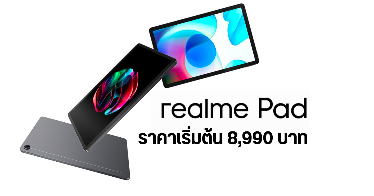 มาแล้ว! realme Pad แท็บเล็ต Android หน้าจอ 10.4 นิ้ว WUXGA+ เคาะราคาเริ่มต้น 8,990 บาท