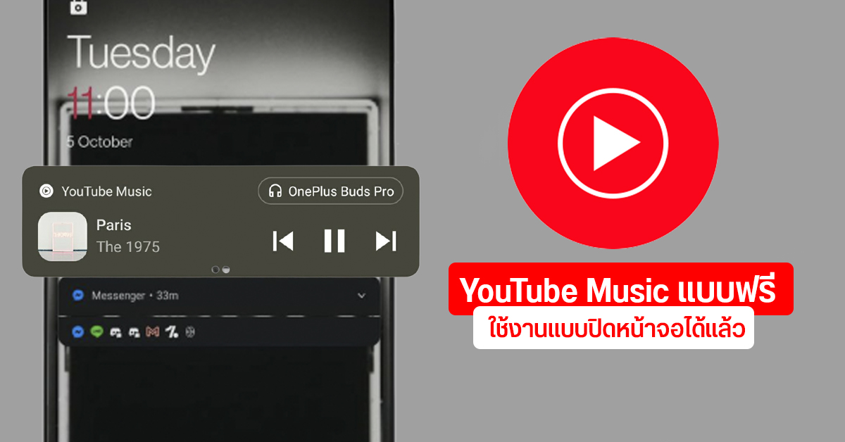 YouTube Music แบบฟรี ฟังเพลงแบบปิดหน้าจอได้แล้ว เบื้องต้นมี Ads คั่น และใช้ได้แค่เฉพาะในแคนาดา