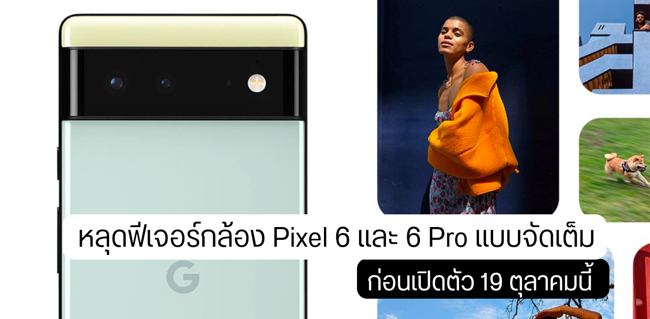 เผยฟีเจอร์กล้อง Pixel 6 และ 6 Pro รับแสงดีกว่าเดิม 150% เซ็นเซอร์ใหญ่ขึ้น และรองรับฟีเจอร์ลบคนออกจากภาพ