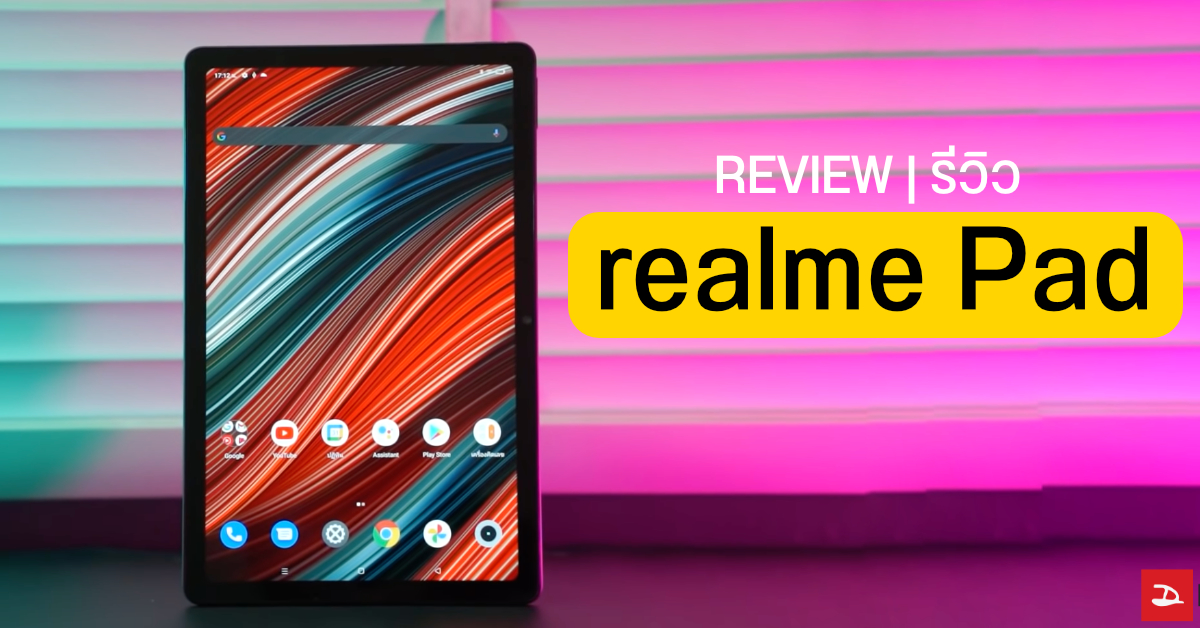 REVIEW | รีวิว realme Pad แท็บเล็ตจอสวย ลำโพงกระหึ่ม 4 ตัว เริ่มต้นไม่ถึงหมื่น (มีรุ่นใส่ซิมโทรได้ด้วย)
