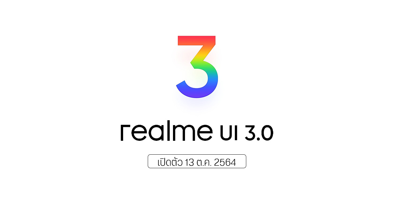 realme UI 3.0 บน Android 12 เตรียมเปิดตัว 13 ตุลาคม 2564