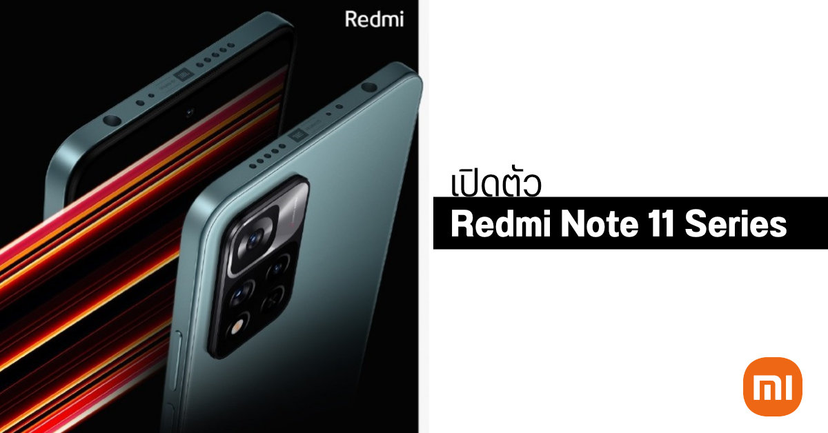 Redmi Note 11 Series มือถือ 5G จอ AMOLED 120Hz, ชาร์จไวสูงสุด 120W, ลำโพงคู่ JBL เปิดตัวเริ่มต้นไม่ถึงหมื่นบาท