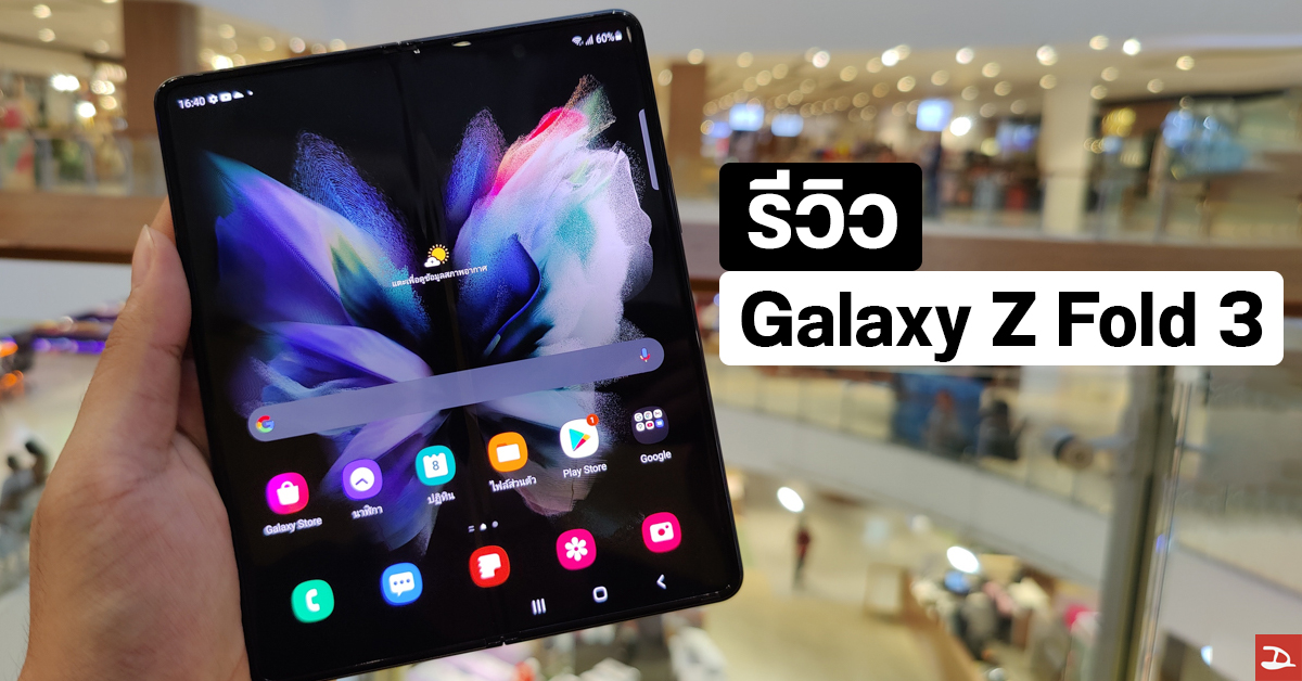 REVIEW | รีวิว Samsung Galaxy Z Fold 3 กับการใช้งานมือถือจอพับมาร่วมเดือน