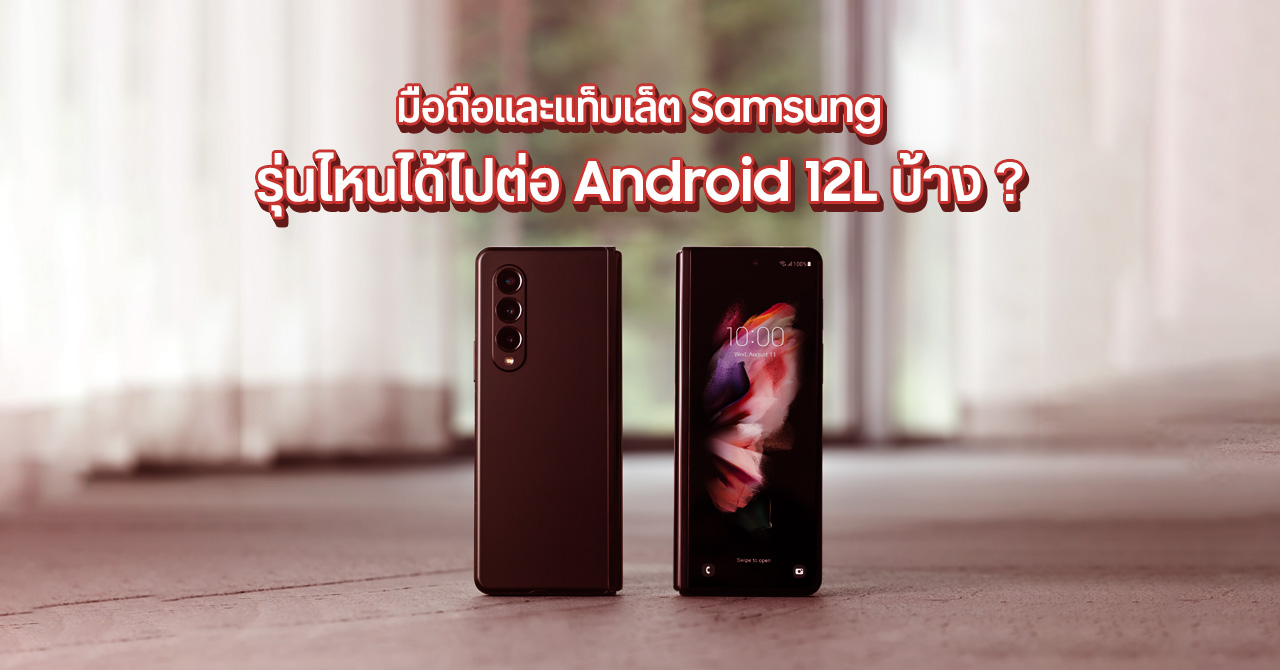 เช็กชื่อมือถือและแท็บเล็ต Samsung Galaxy รุ่นไหนได้อัปเดต Android 12L เมื่อไหร่บ้าง ?