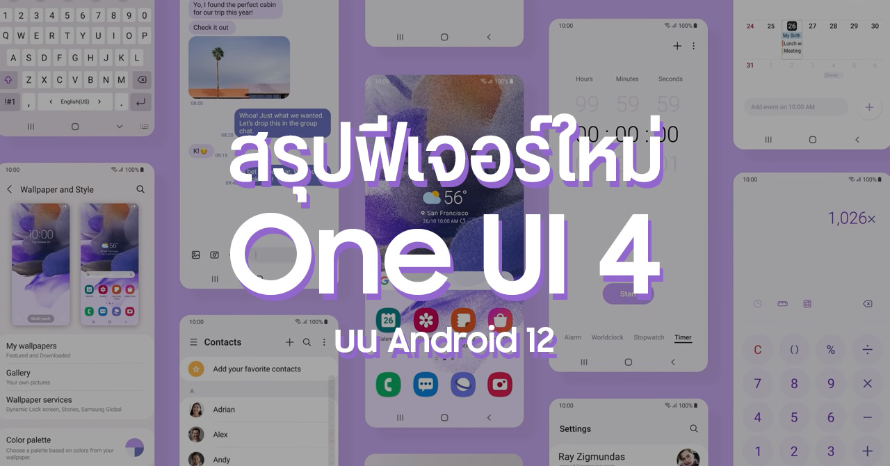สรุปฟีเจอร์ One UI 4 บน Android 12 ได้อัปเดตตอนไหน มีอะไรใหม่บ้าง
