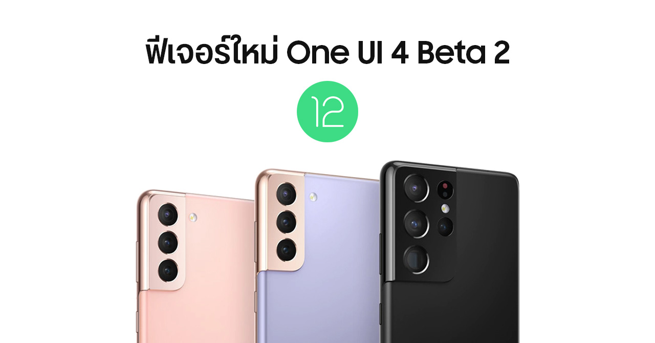 ฟีเจอร์ใหม่บางส่วน One UI 4 Beta 2 บน Android 12 รองรับ Material You แล้ว