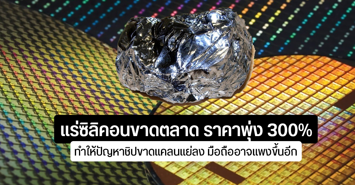 ข่าวร้าย….แร่ซิลิคอนขาดตลาด อาจทำให้วิกฤตชิปแย่ลง ราคาสมาร์ทโฟนอาจแพงขึ้นกว่าเดิม