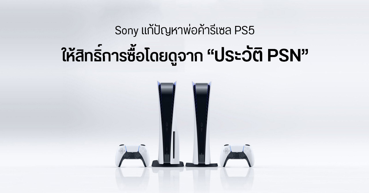 Sony อเมริกา เปิดให้สั่งซื้อ PS5 โดยพิจารณาจากประวัติการใช้งาน PSN