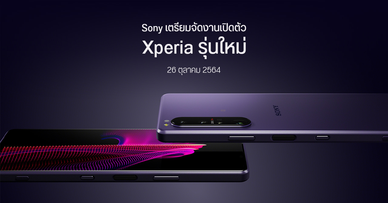 Sony เตรียมเปิดตัวสินค้าใหม่ 26 ต.ค. 2564 อาจเป็น Xperia 1 III PRO