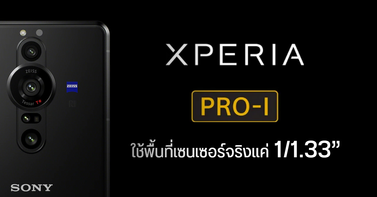 Xperia PRO-I ดึงพื้นที่จากเซนเซอร์กล้องมาใช้แค่ 1/1.33 นิ้ว จากทั้งหมด 1 นิ้ว