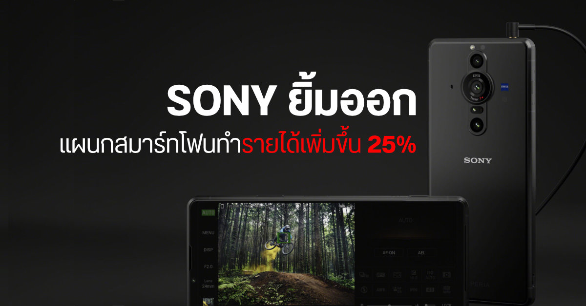 Sony ยิ้มออก…หลังแผนกสมาร์ทโฟนทำรายได้ช่วงไตรมาส 2 ของปี 2021 เพิ่มขึ้นจากปีที่แล้วถึง 25%
