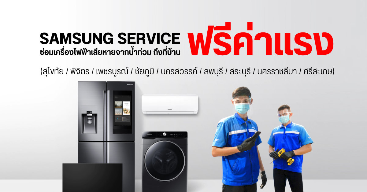 Samsung Service บริการซ่อมเครื่องใช้ไฟฟ้าถึงบ้านไม่คิดค่าแรง แถมลดค่าอะไหล่ 50% สำหรับ 9 จังหวัดประสบภัยน้ำท่วม