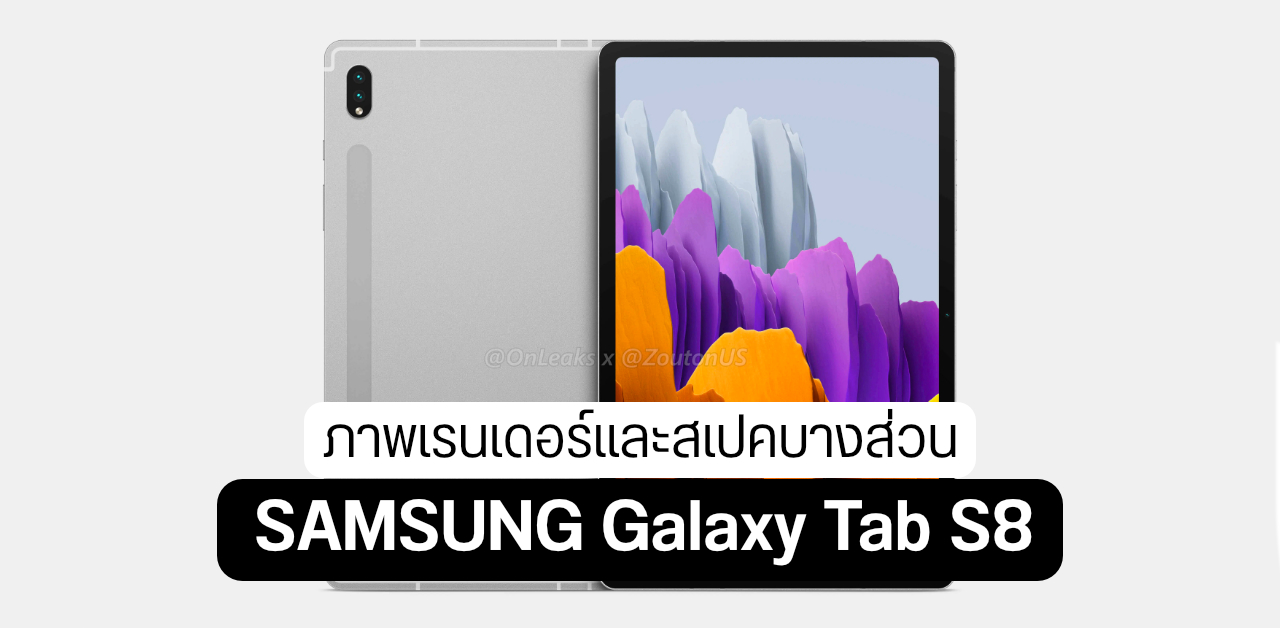 เผยเรนเดอร์ Galaxy Tab S8 มากับ Snapdragon 898 จอ 120Hz และแบต 8000 mAh ลือราคาประมาณ 27,900 บาท