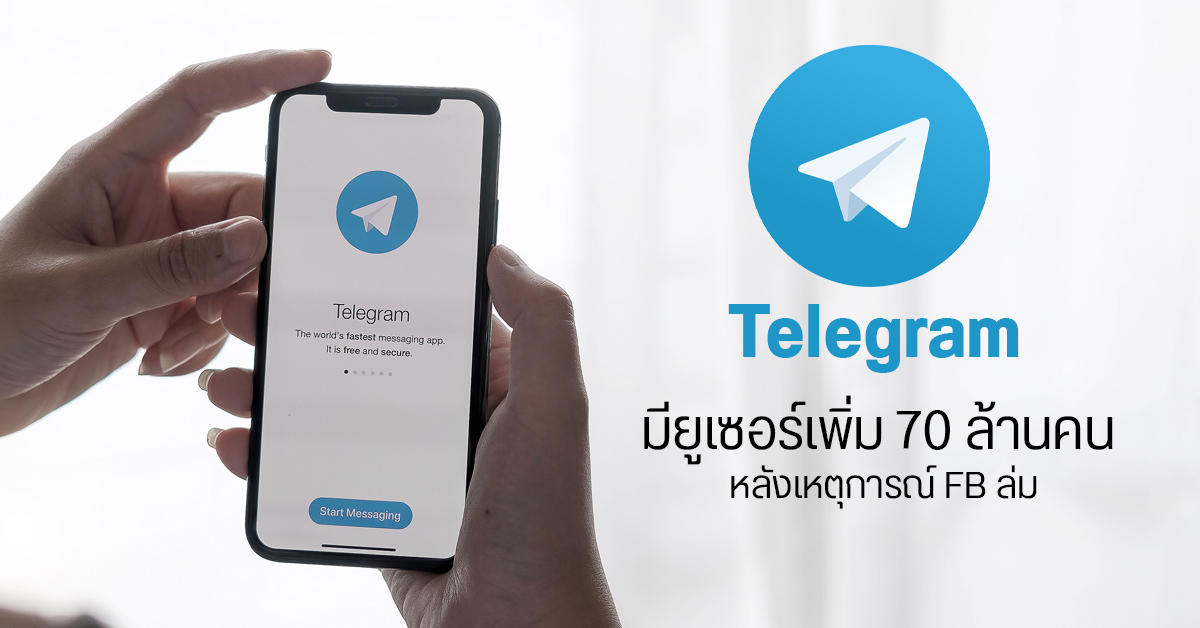 Telegram เผย มียูเซอร์ใหม่เพิ่มเข้ามามากถึง 70 ล้านคนในวันที่ Facebook ล่ม