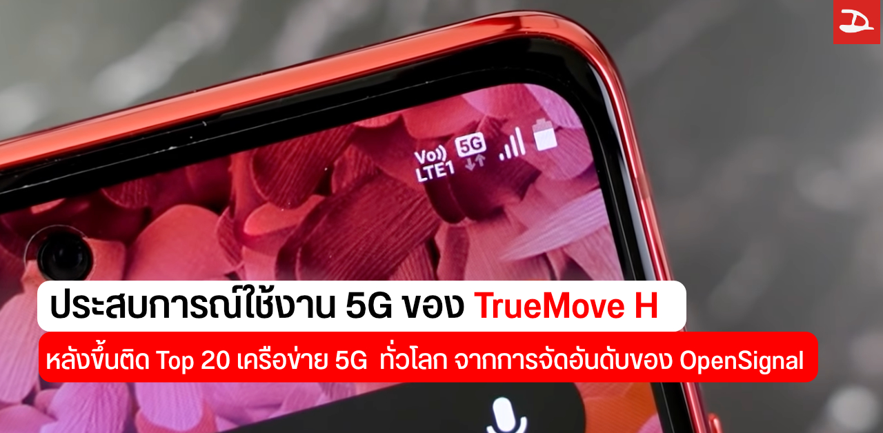 บอกเล่าประสบการณ์ใช้งาน True 5G หลังขึ้นมาอยู่ในกลุ่ม Top 20 จากการจัดอันดับผู้ให้บริการ 5G ทั่วโลกของ OpenSignal