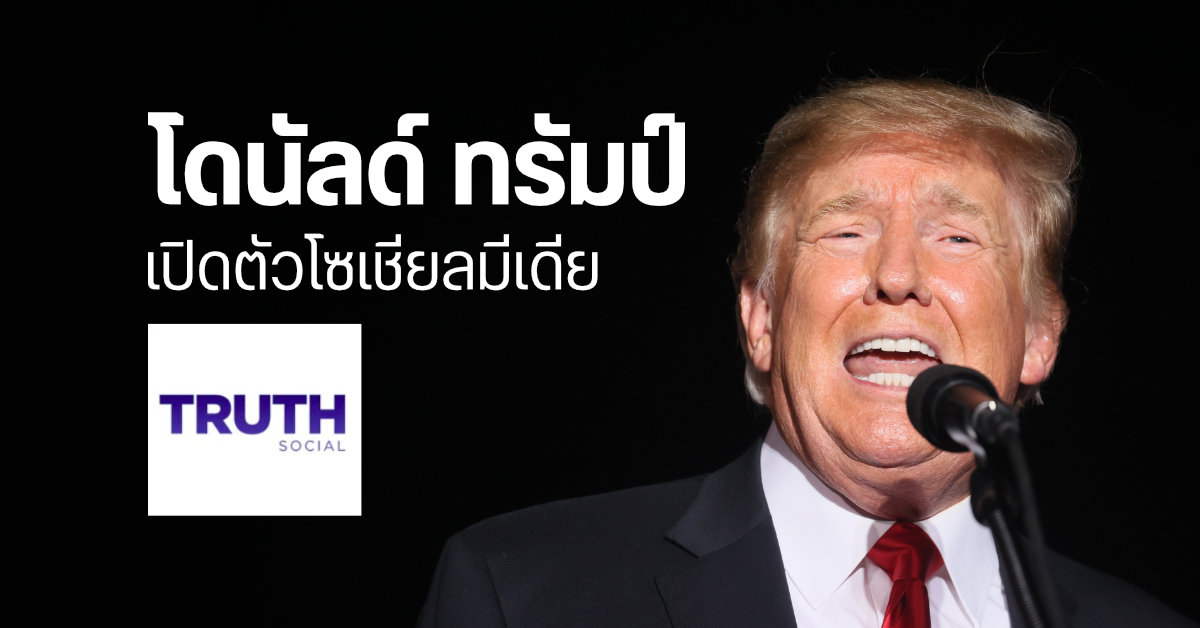 อยากแบนก็แบนไป…โดนัลด์ ทรัมป์ เตรียมเผยโฉม TRUTH Social แพลตฟอร์มโซเชียลมีเดียของตัวเอง