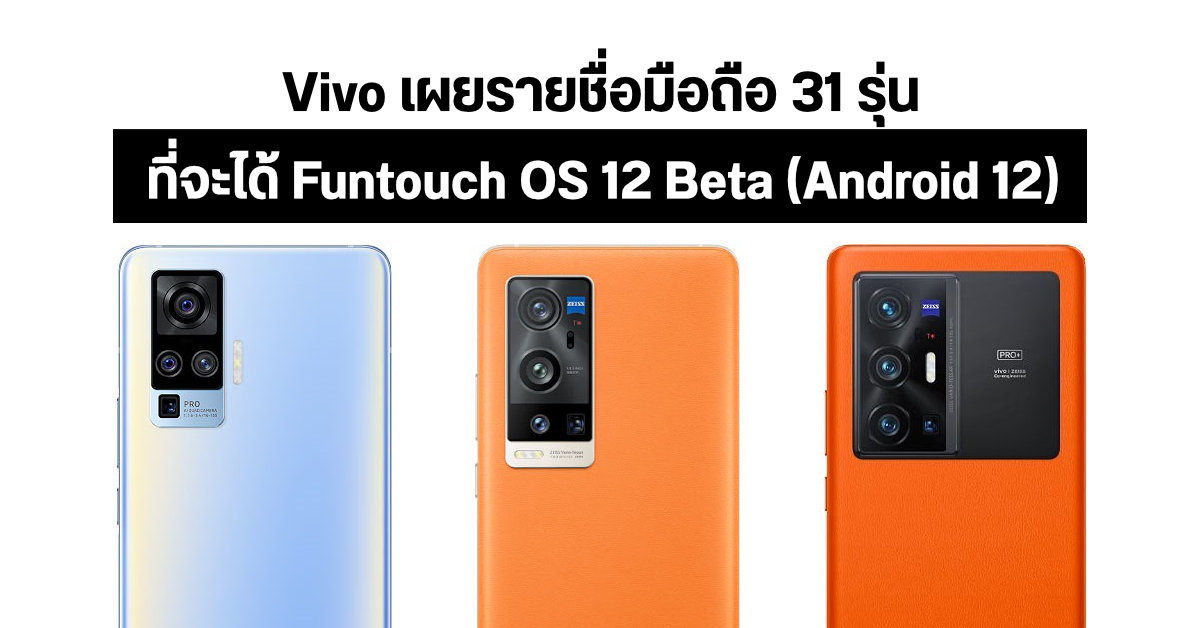Vivo เผยรายชื่อมือถือกว่า 30 รุ่น ที่จะได้รับอัปเดต Funtouch OS 12 Beta (Android 12) ภายในปี 2565