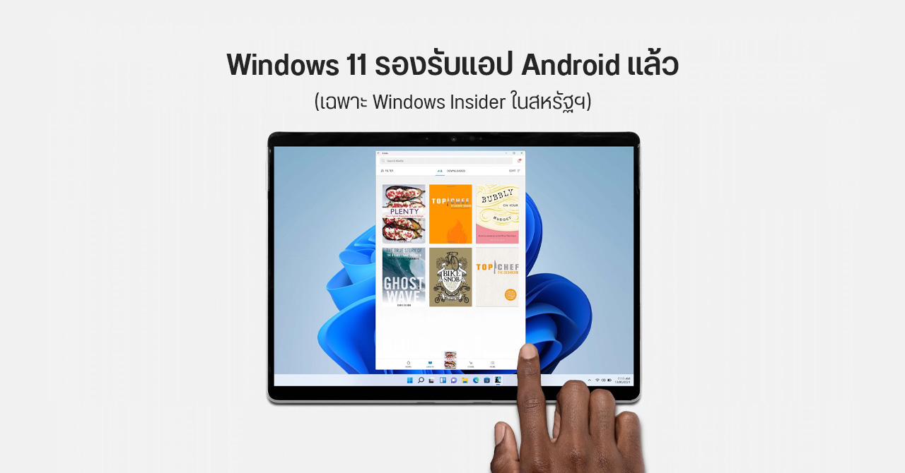 Windows 11 เปิดให้ทดสอบใช้แอป Android แล้ว (เฉพาะ Windows Insider ใน Beta Channel)
